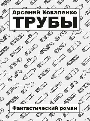 cover image of Трубы